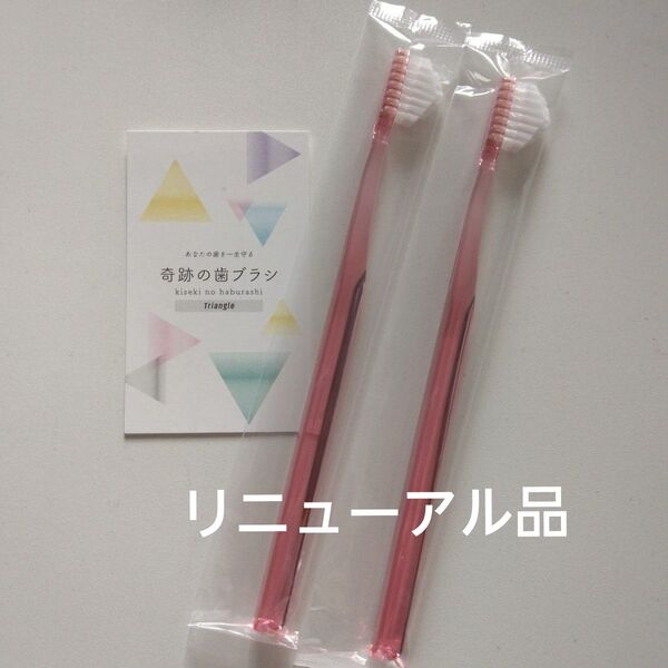 奇跡の歯ブラシ 大人用〈ピンク〉2本 持ち手三角リニューアル品!
