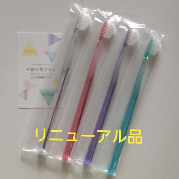 奇跡の歯ブラシ 大人用 4本 持ち手三角リニューアル品!