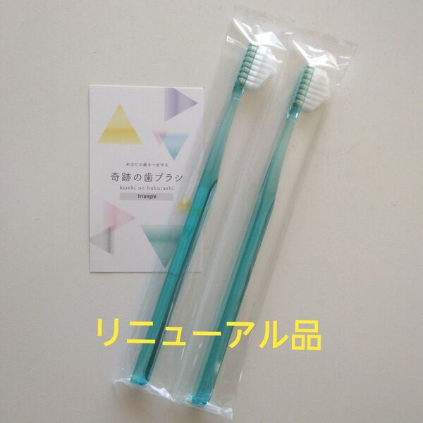 奇跡の歯ブラシ 大人用〈ミントブルー〉2本 持ち手三角リニューアル品!
