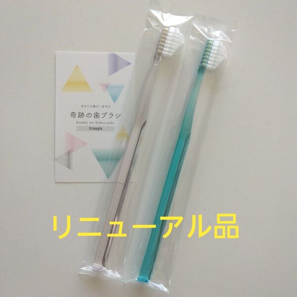 奇跡の歯ブラシ 大人用 2本〈クリア1・ミントブルー1〉持ち手三角リニューアル品!