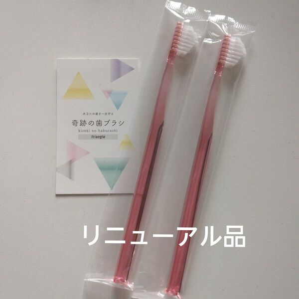奇跡の歯ブラシ 大人用〈ピンク〉2本 持ち手三角リニューアル品!