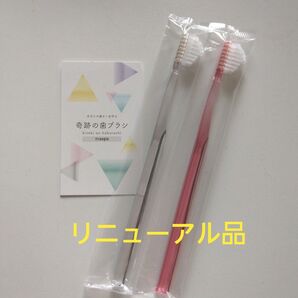 奇跡の歯ブラシ 大人用 2本〈クリア1・ピンク1〉持ち手三角リニューアル品!