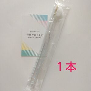 【正規品】奇跡の歯ブラシ 大人用 1本〈カラーの選択不可〉