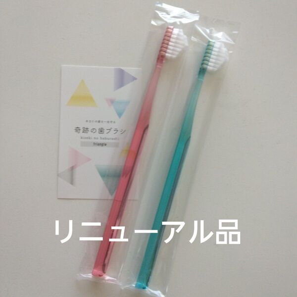 奇跡の歯ブラシ 大人用 2本〈ピンク1・ミントブルー1〉持ち手三角リニューアル品!