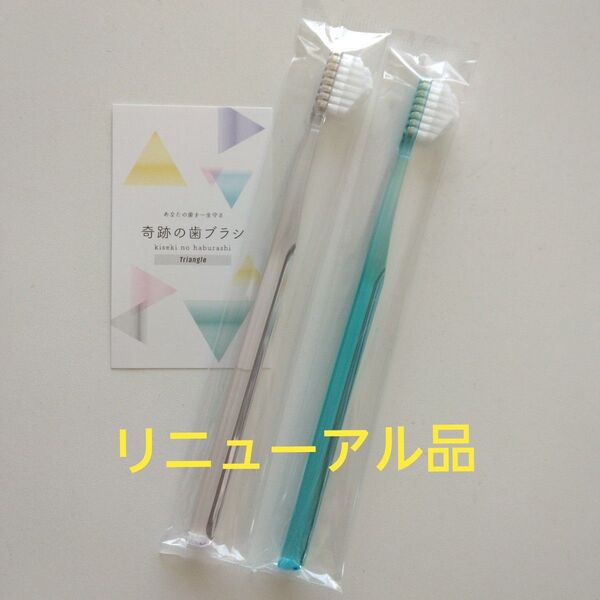 奇跡の歯ブラシ 大人用 2本〈クリア1・ミントブルー1〉持ち手三角リニューアル品!