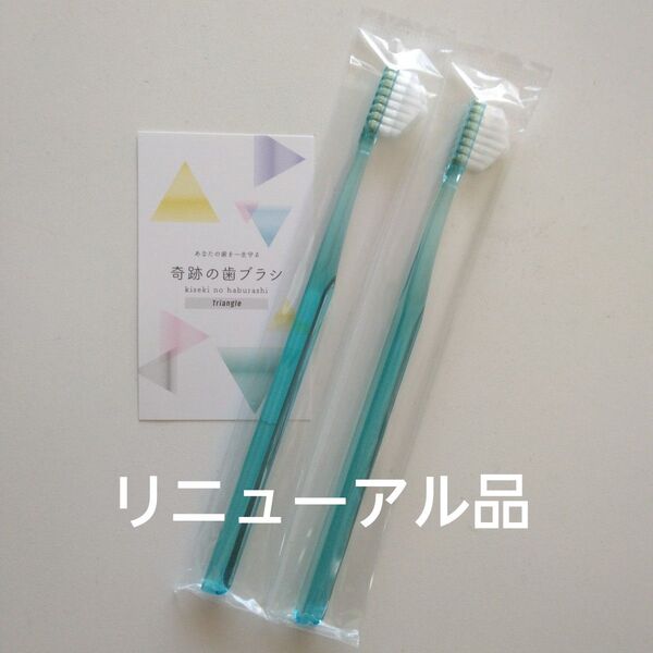 奇跡の歯ブラシ 大人用〈ミントブルー〉2本 持ち手三角リニューアル品!