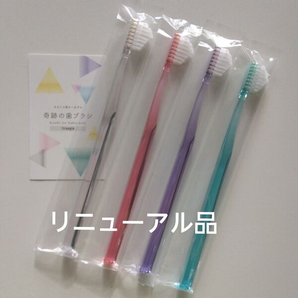 奇跡の歯ブラシ 大人用 4本 持ち手三角リニューアル品!