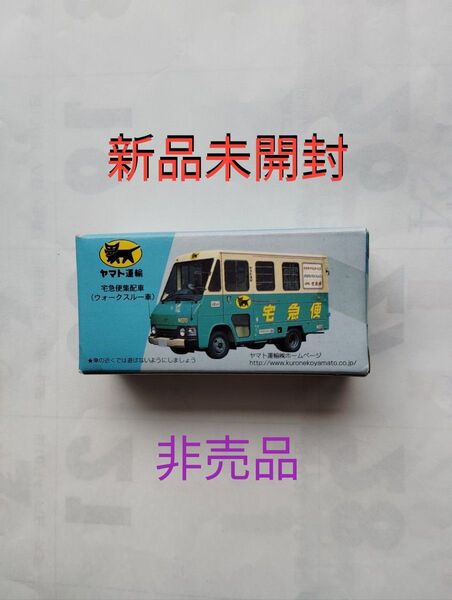 新品未開封◆クロネコヤマト ミニカー☆ウォークスルーN8010号車 初期型