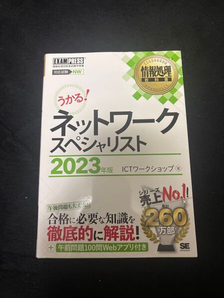 ネットワークスペシャリスト 2023年度版