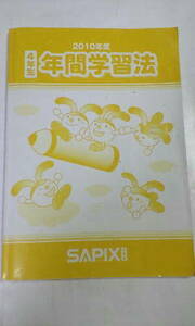 サピックス ＳＡＰＩＸ＊４年 小４＊４年生 年間学習法