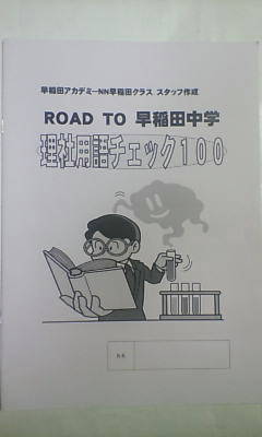 早稲田アカデミー*6年*算数*NN 志望校別*ROAD TO 早稲田中学/理社用語チェック100*理科 社会*早稲田*2020年受験*未記入