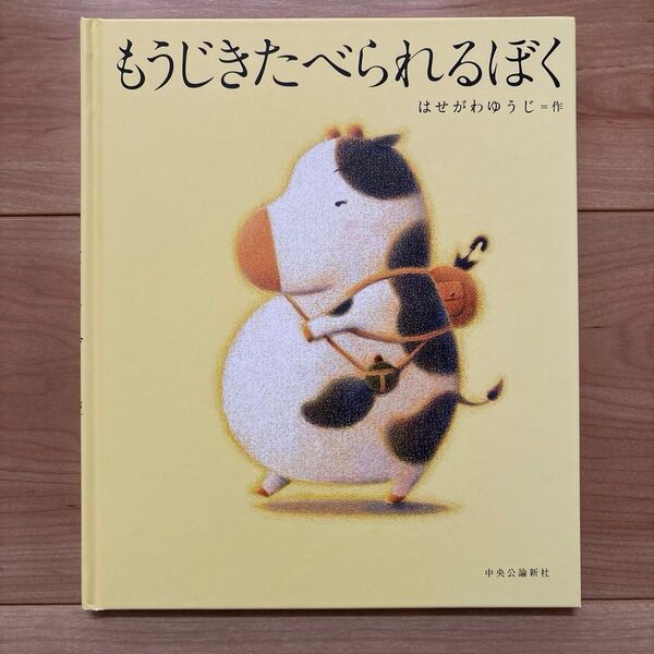もうじきたべられるぼく はせがわゆうじ/作 絵本 読み聞かせにおすすめです