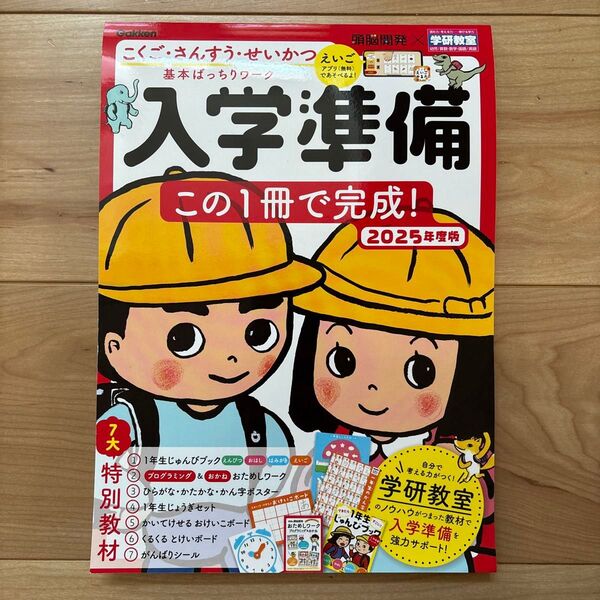 入学準備この1冊で完成! 5〜6歳 2025年度版 こくご、さんすう、せいかつ 基本ばっちりワーク 学研教室 頭脳開発 特別教材付