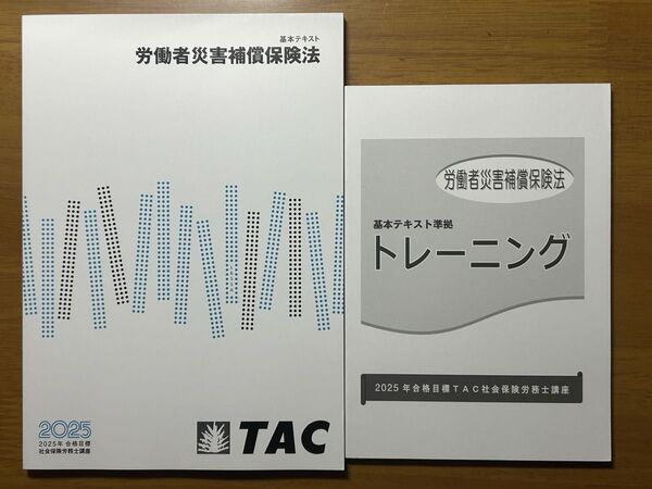 2025年 TAC 社労士 労働者災害補償保険法テキスト&トレーニング 問題集