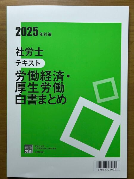 2025年 資格の大原 社労士テキスト 労働経済・厚生労働白書まとめ