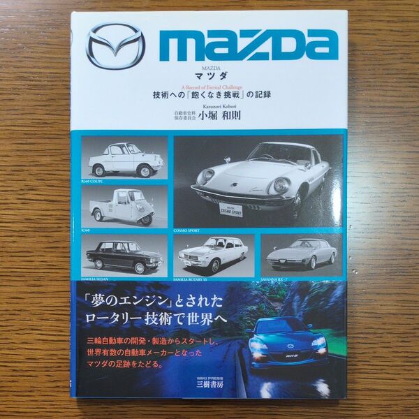 マツダ 技術への「飽くなき挑戦」の記録 小堀和則/著