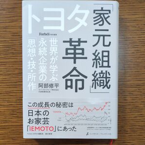トヨタ「家元組織」革命 世界が学ぶ永続企業の「思想・技・所作」 阿部修平/著