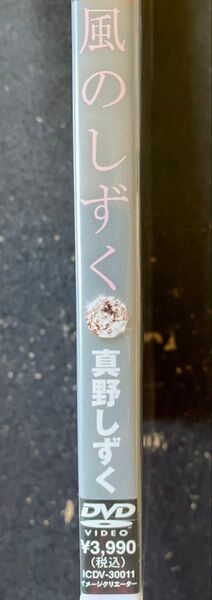 新品未開封DVD 真野しずく 風のしずく