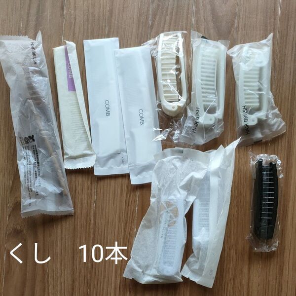使い捨てくし10本 ヘアブラシ 旅行 アメニティ