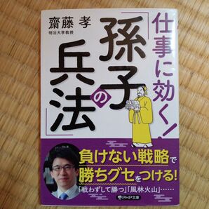 「仕事に効く!「 孫子の兵法」」齋藤 孝