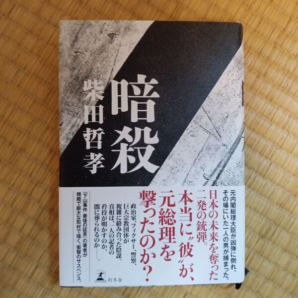 暗殺 柴田哲孝/著