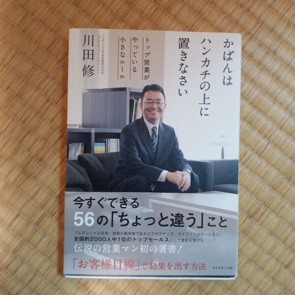 かばんはハンカチの上に置きなさい トップ営業がやっている小さなルール 川田修/著