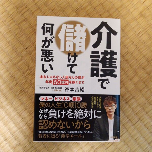 介護で儲けて何が悪い 金なしコネなし人脈なしの僕が年商60億円を稼ぐまで 谷本吉紹/著