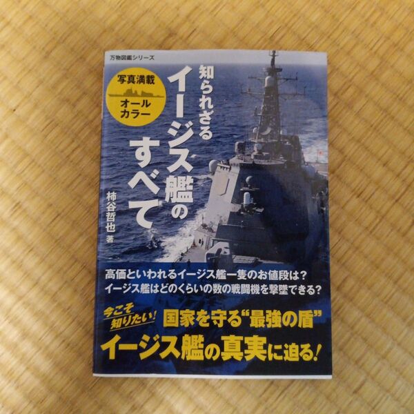知られざるイージス艦のすべて 写真満載オールカラー (万物図鑑シリーズ) 柿谷哲也/著