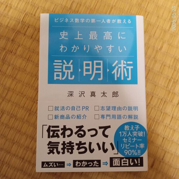 史上最高にわかりやすい説明術 深沢真太郎/著
