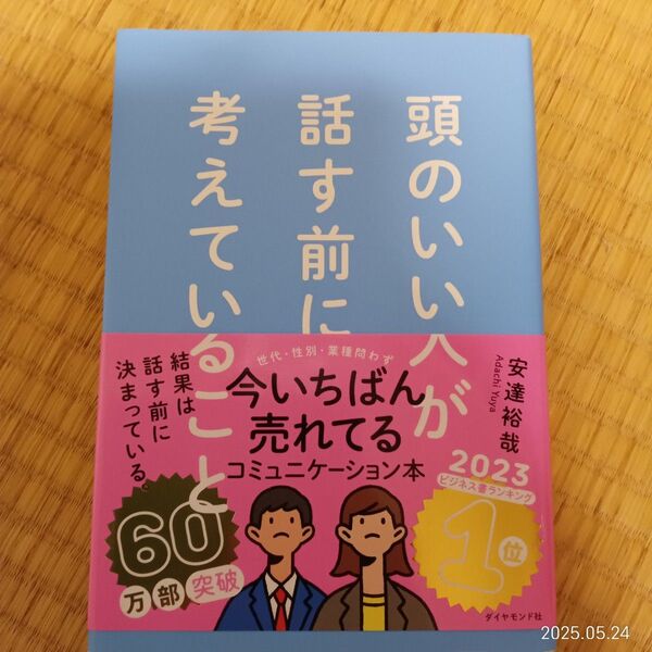 頭のいい人が話す前に考えていること 安達裕哉/著