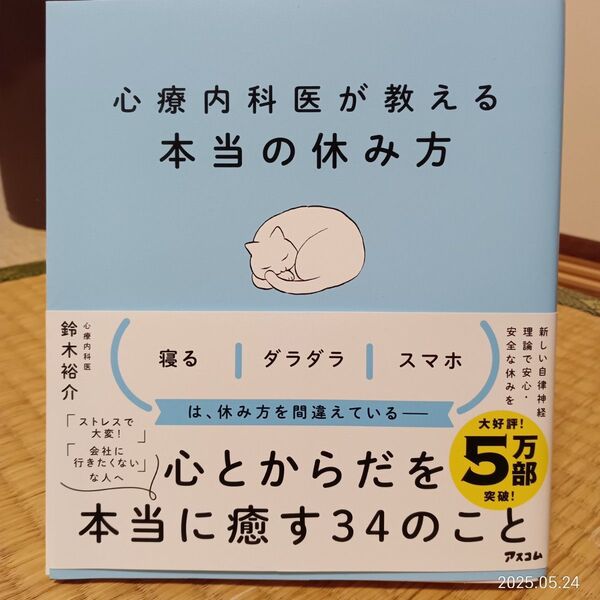 心療内科医が教える本当の休み方 鈴木裕介/著