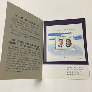 皇太子殿下御成婚記念の切手 小型シート 未使用 1993