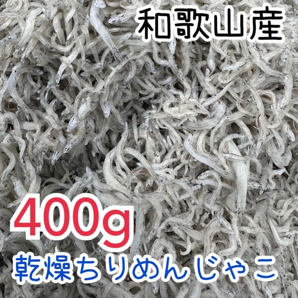 乾燥ちりめんじゃこ 和歌山産