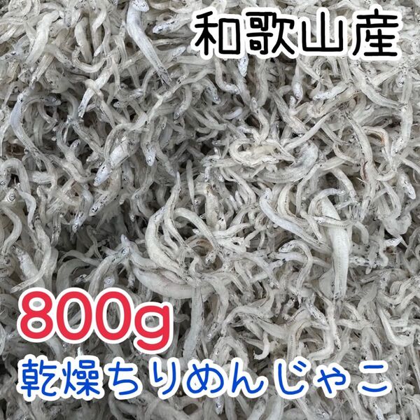 乾燥ちりめんじゃこ 和歌山