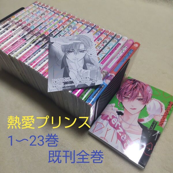 熱愛プリンス お兄ちゃんはキミが好き 1〜23巻【既刊全巻 ドラマ化】+特典ペーパー