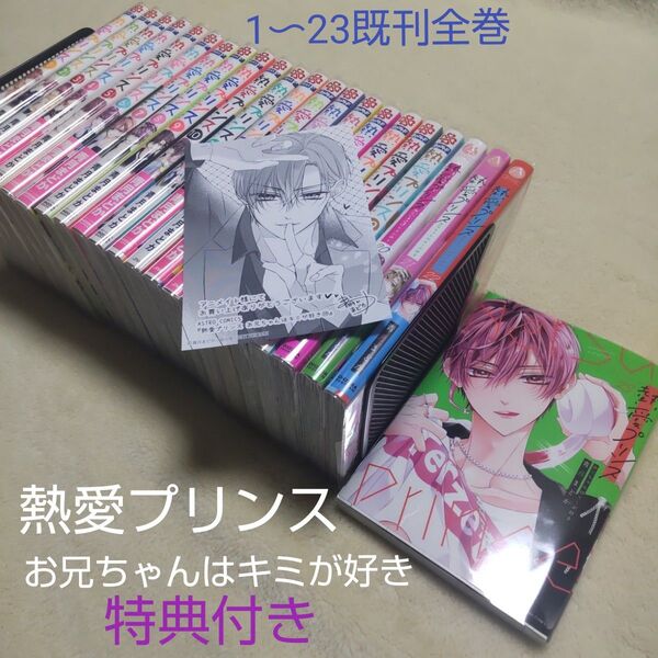 熱愛プリンス お兄ちゃんはキミが好き 1〜23巻【既刊全巻セット ドラマ化】+ポスカ【レア】+特典ペーパー