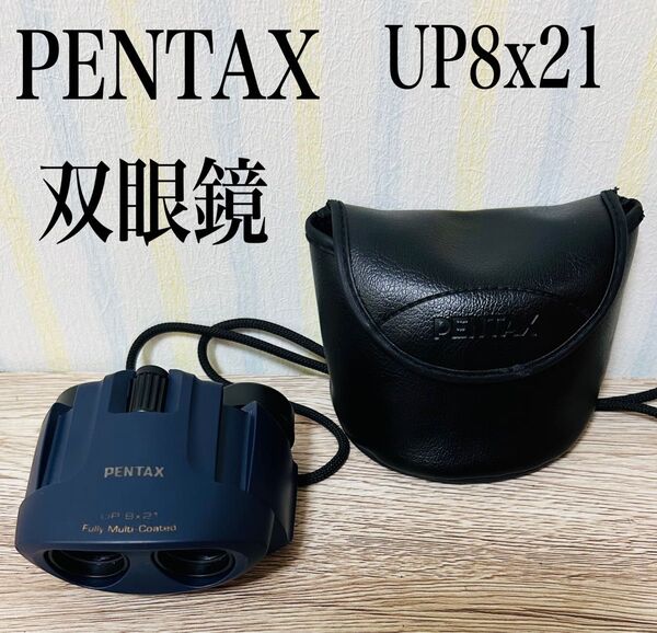 PENTAX UP 8x21 双眼鏡 箱無し