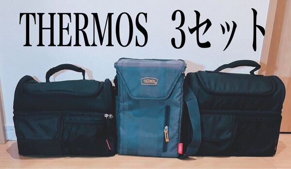 サーモス THERMOS 保冷バッグ ソフトクーラーバッグ 3セット