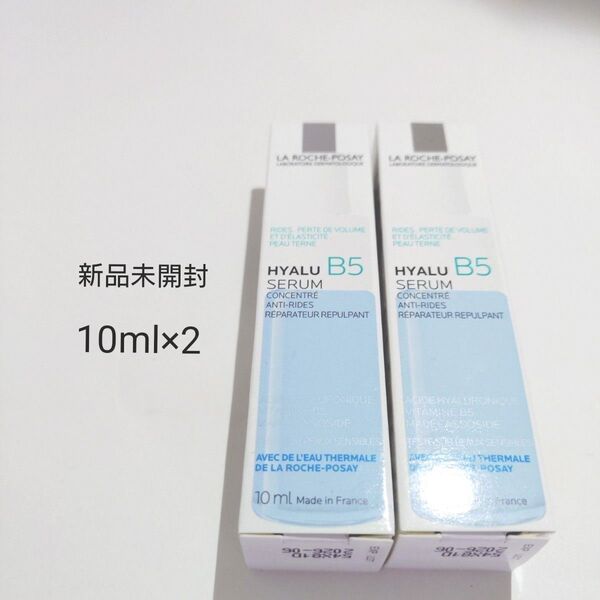 ラロッシュポゼ ヒアル B5セラム 10ml×2セット