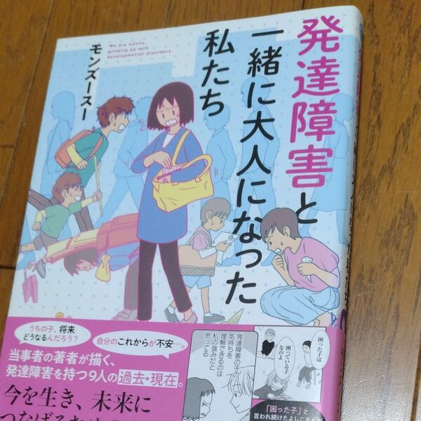 発達障害と一緒に大人になった私たち (BAMBOO ESSAY SELECTION) モンズースー/著