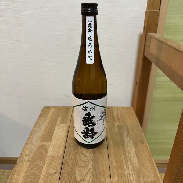 信州 亀齢 蔵元限定 山恵錦
