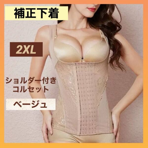 補正下着 コルセット 2XL ベージュ ボディスーツ 姿勢矯正 くびれ ダイエット 産後 新品 美ボディ 大人気