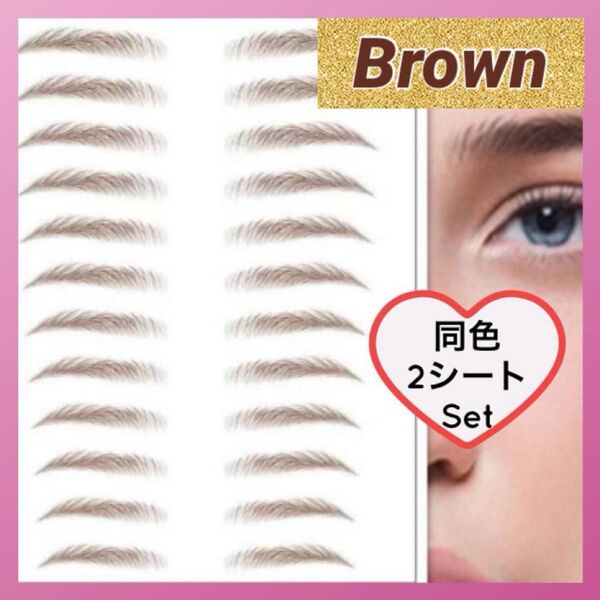 眉毛タトゥーシール 眉毛シール 茶 同色2枚 眉ティント アイブロウ ブラウン 眉メイク 眉 お試し