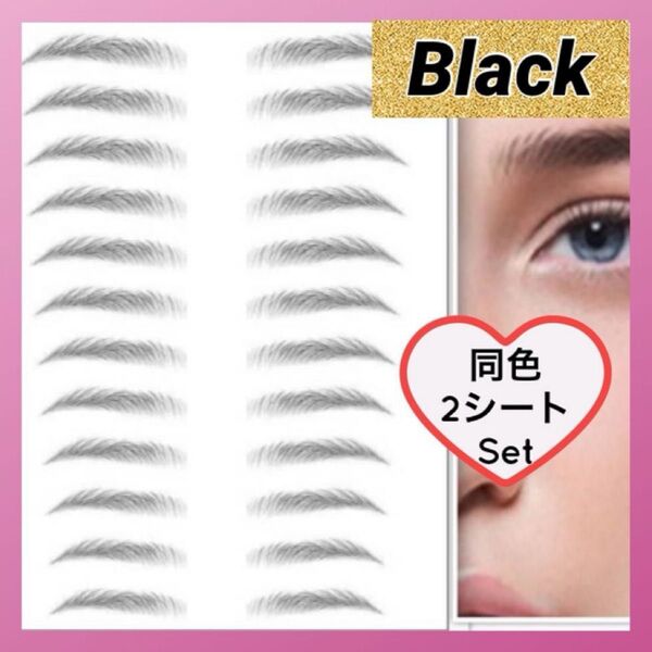 眉毛タトゥーシール 黒 同色2枚 ブラック アイブロウ 眉毛シート 眉毛シール 眉ティント お試し ナチュラル