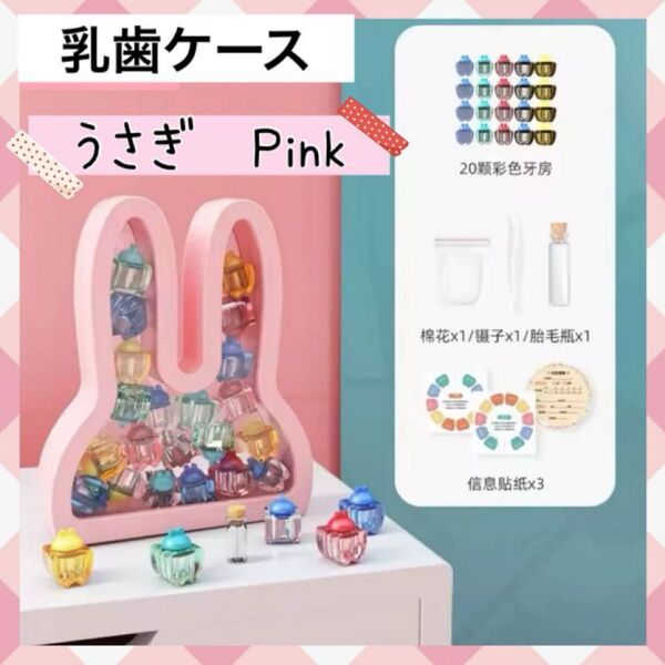 乳歯ケース ティースケース 乳歯入れ うさぎ ピンク 歯 プレゼント 乳歯 保管 ギフト プレゼント 出産祝い