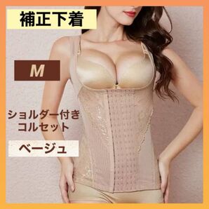 補正下着 コルセット M ベージュ ボディスーツ 姿勢矯正 くびれ 美ボディ ダイエット 新品 6段階フック