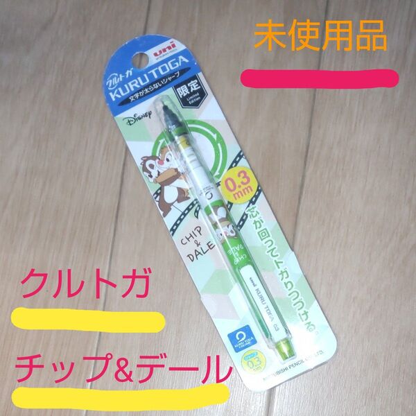 クルトガ チップ&デール ハグ 0.3mm 【未使用】