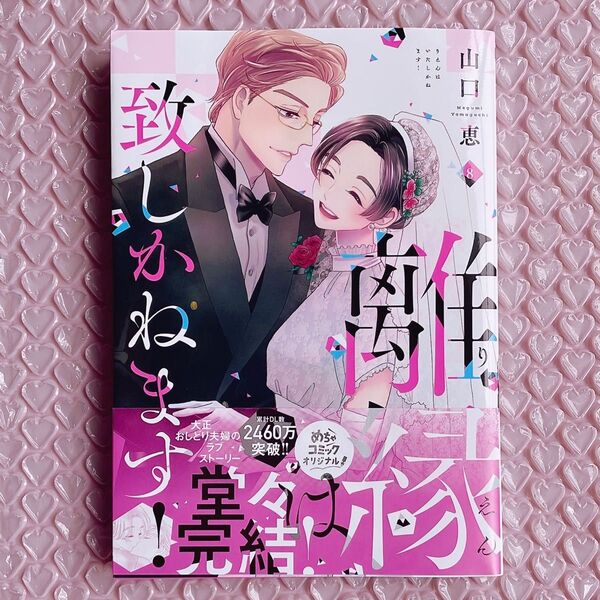 離縁は致しかねます! 8巻 完結