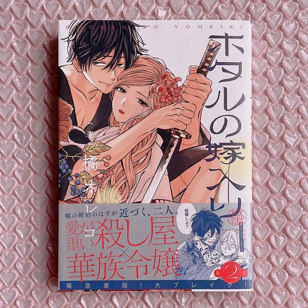 新品未読 ホタルの嫁入り 2巻