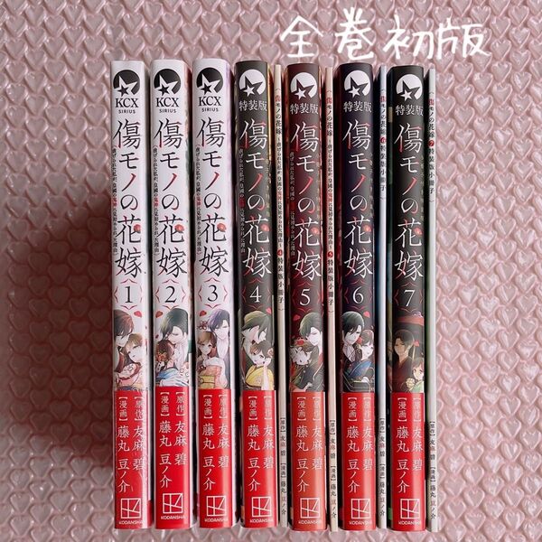 傷モノの花嫁 虐げられた私が、皇國の鬼神に見初められた理由 既刊全巻セット